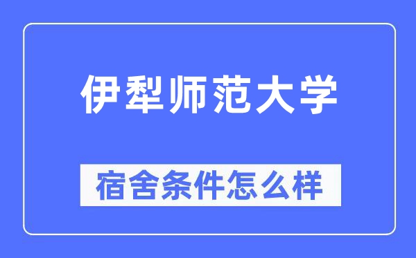 伊犁師范大學(xué)宿舍條件怎么樣,有空調(diào)和獨立衛(wèi)生間嗎？（附宿舍圖片）