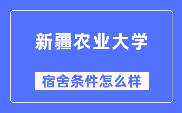 新疆農(nóng)業(yè)大學宿舍條件怎么樣,有空調(diào)和獨立衛(wèi)生間嗎？（附宿舍圖片）