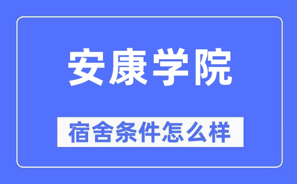 安康學(xué)院宿舍條件怎么樣,有空調(diào)和獨立衛(wèi)生間嗎？（附宿舍圖片）