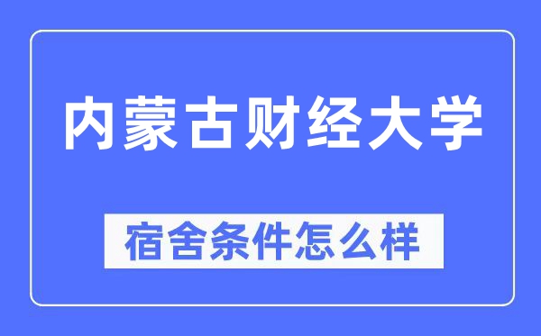 內蒙古財經大學宿舍條件怎么樣,有空調和獨立衛(wèi)生間嗎？（附宿舍圖片）