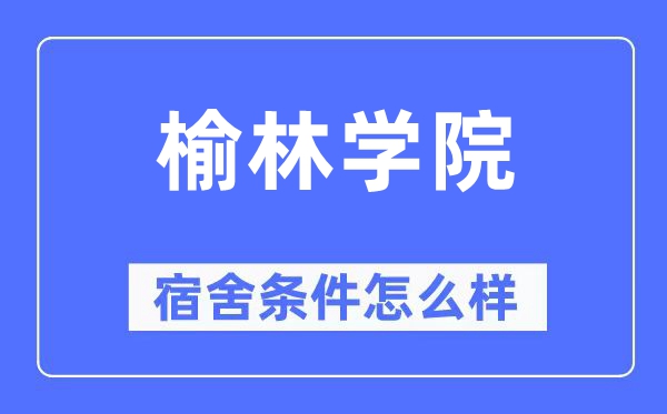 榆林學(xué)院宿舍條件怎么樣,有空調(diào)和獨立衛(wèi)生間嗎？（附宿舍圖片）