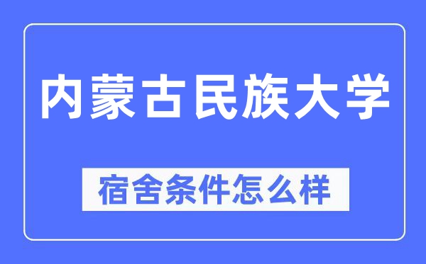 內蒙古民族大學宿舍條件怎么樣,有空調和獨立衛(wèi)生間嗎？（附宿舍圖片）
