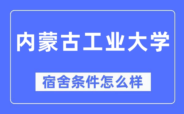 內(nèi)蒙古工業(yè)大學宿舍條件怎么樣,有空調(diào)和獨立衛(wèi)生間嗎？（附宿舍圖片）