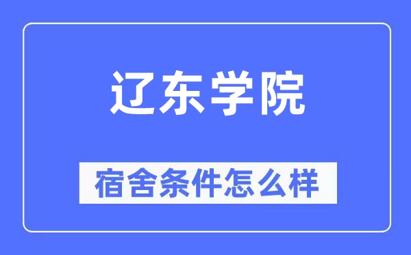遼東學(xué)院宿舍條件怎么樣,有空調(diào)和獨(dú)立衛(wèi)生間嗎？（附宿舍圖片）