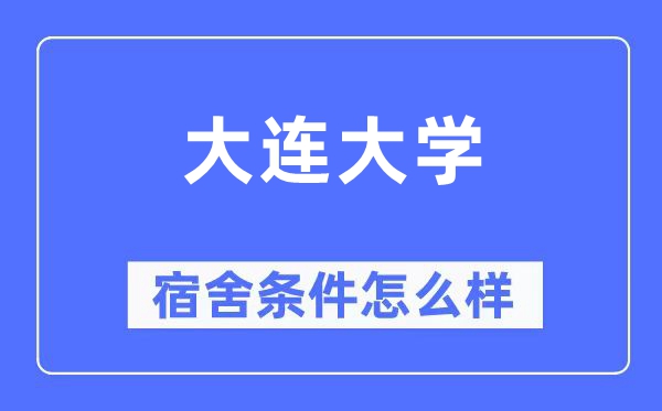 大連大學(xué)宿舍條件怎么樣,有空調(diào)和獨(dú)立衛(wèi)生間嗎？（附宿舍圖片）