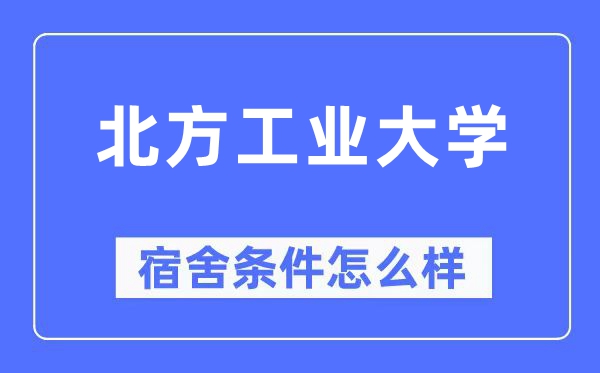 北方工業(yè)大學(xué)宿舍條件怎么樣,有空調(diào)和獨(dú)立衛(wèi)生間嗎？（附宿舍圖片）