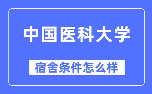 中國醫(yī)科大學宿舍條件怎么樣,有空調(diào)和獨立衛(wèi)生間嗎？（附宿舍圖片）