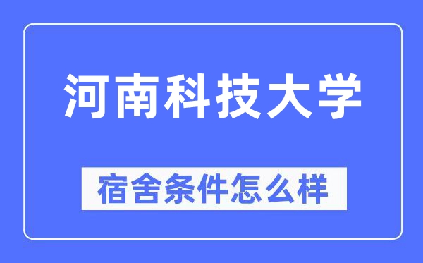 河南科技大學宿舍條件怎么樣,有空調和獨立衛(wèi)生間嗎？（附宿舍圖片）