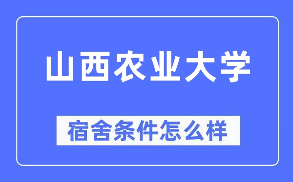 山西農(nóng)業(yè)大學(xué)宿舍條件怎么樣,有空調(diào)和獨(dú)立衛(wèi)生間嗎？（附宿舍圖片）