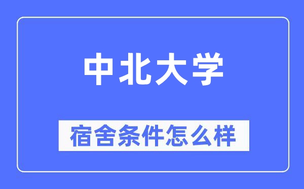 中北大學(xué)宿舍條件怎么樣,有空調(diào)和獨(dú)立衛(wèi)生間嗎？（附宿舍圖片）