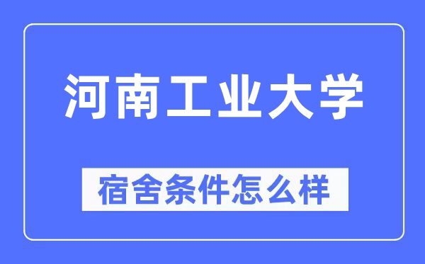 河南工業(yè)大學(xué)宿舍條件怎么樣,有空調(diào)和獨(dú)立衛(wèi)生間嗎？（附宿舍圖片）