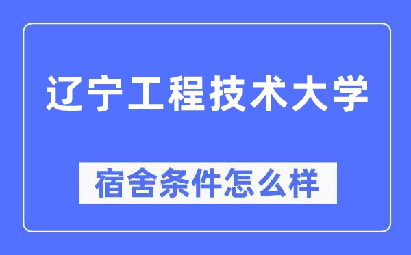 遼寧工程技術(shù)大學(xué)宿舍條件怎么樣,有空調(diào)和獨(dú)立衛(wèi)生間嗎？（附宿舍圖片）