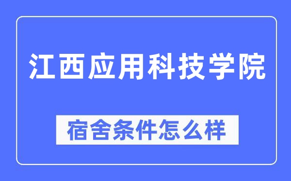 江西應用科技學院宿舍條件怎么樣,有空調和獨立衛(wèi)生間嗎？（附宿舍圖片）