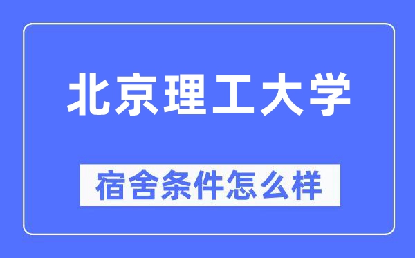 北京理工大學宿舍條件怎么樣,有空調(diào)和獨立衛(wèi)生間嗎？（附宿舍圖片）