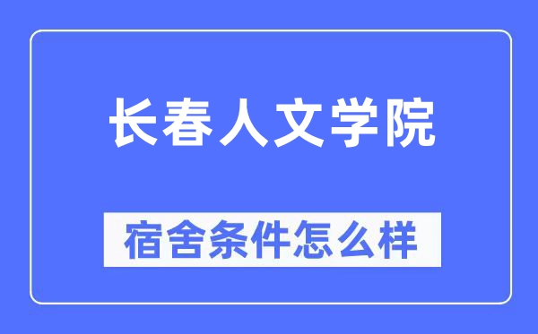 長(zhǎng)春人文學(xué)院宿舍條件怎么樣,有空調(diào)和獨(dú)立衛(wèi)生間嗎？（附宿舍圖片）