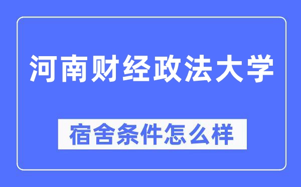 河南財(cái)經(jīng)政法大學(xué)宿舍條件怎么樣,有空調(diào)和獨(dú)立衛(wèi)生間嗎？（附宿舍圖片）