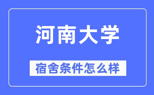 河南大學(xué)宿舍條件怎么樣,有空調(diào)和獨立衛(wèi)生間嗎？（附宿舍圖片）