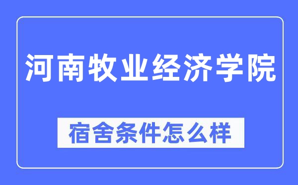 河南牧業(yè)經濟學院宿舍條件怎么樣,有空調和獨立衛(wèi)生間嗎？（附宿舍圖片）