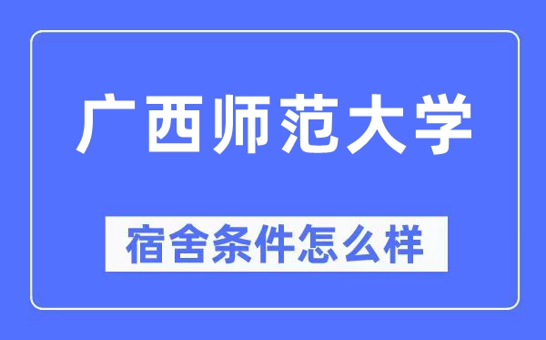 廣西師范大學宿舍條件怎么樣,有空調(diào)和獨立衛(wèi)生間嗎？（附宿舍圖片）
