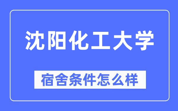 沈陽化工大學宿舍條件怎么樣,有空調(diào)和獨立衛(wèi)生間嗎？（附宿舍圖片）