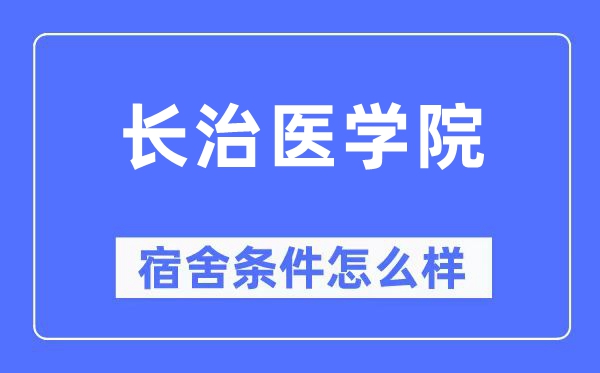 長(zhǎng)治醫(yī)學(xué)院宿舍條件怎么樣,有空調(diào)和獨(dú)立衛(wèi)生間嗎？（附宿舍圖片）