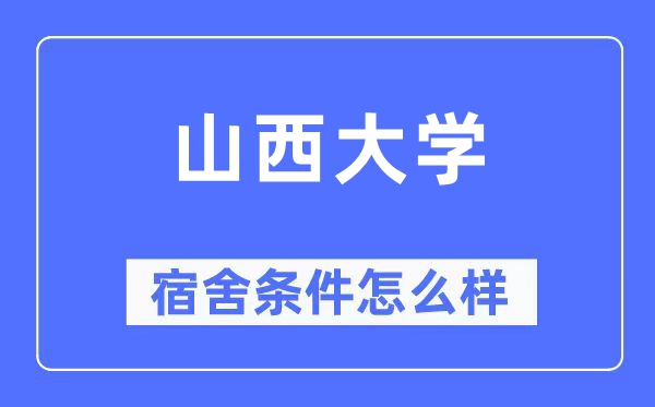 山西大學(xué)宿舍條件怎么樣,有空調(diào)和獨立衛(wèi)生間嗎？（附宿舍圖片）