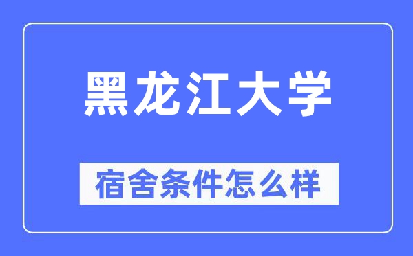 黑龍江大學(xué)宿舍條件怎么樣,有空調(diào)和獨立衛(wèi)生間嗎？（附宿舍圖片）