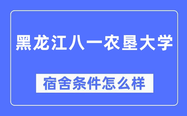 黑龍江八一農(nóng)墾大學(xué)宿舍條件怎么樣,有空調(diào)和獨(dú)立衛(wèi)生間嗎？（附宿舍圖片）