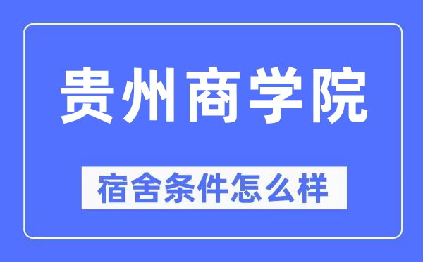 貴州商學(xué)院宿舍條件怎么樣,有空調(diào)和獨立衛(wèi)生間嗎？（附宿舍圖片）