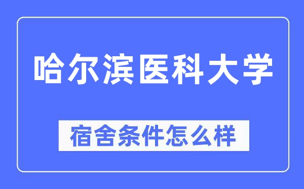 哈爾濱醫(yī)科大學(xué)宿舍條件怎么樣,有空調(diào)和獨(dú)立衛(wèi)生間嗎？（附宿舍圖片）