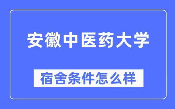 安徽中醫(yī)藥大學宿舍條件怎么樣,有空調和獨立衛(wèi)生間嗎？（附宿舍圖片）