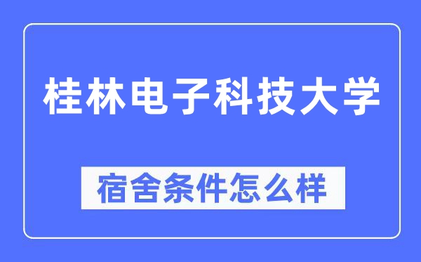 桂林電子科技大學(xué)宿舍條件怎么樣,有空調(diào)和獨(dú)立衛(wèi)生間嗎？（附宿舍圖片）