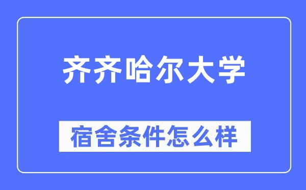 齊齊哈爾大學宿舍條件怎么樣,有空調(diào)和獨立衛(wèi)生間嗎？（附宿舍圖片）