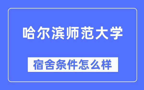 哈爾濱師范大學宿舍條件怎么樣,有空調和獨立衛(wèi)生間嗎？（附宿舍圖片）