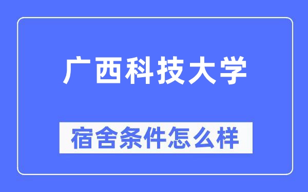 廣西科技大學(xué)宿舍條件怎么樣,有空調(diào)和獨(dú)立衛(wèi)生間嗎？（附宿舍圖片）
