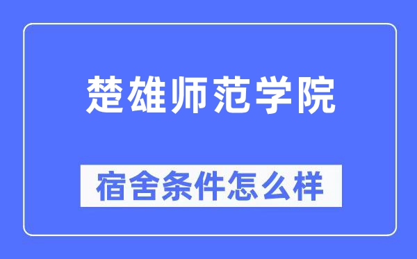 楚雄師范學(xué)院宿舍條件怎么樣,有空調(diào)和獨(dú)立衛(wèi)生間嗎？（附宿舍圖片）
