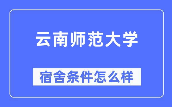 云南師范大學(xué)宿舍條件怎么樣,有空調(diào)和獨(dú)立衛(wèi)生間嗎？（附宿舍圖片）