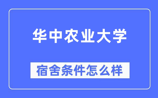 華中農(nóng)業(yè)大學(xué)宿舍條件怎么樣,有空調(diào)和獨(dú)立衛(wèi)生間嗎？（附宿舍圖片）