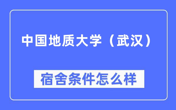 中國地質(zhì)大學（武漢）宿舍條件怎么樣,有空調(diào)和獨立衛(wèi)生間嗎？（附宿舍圖片）