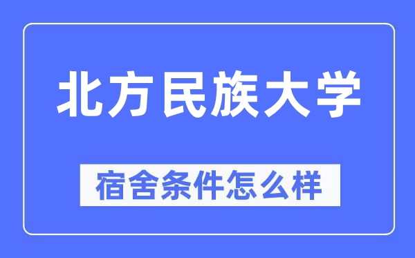北方民族大學宿舍條件怎么樣,有空調(diào)和獨立衛(wèi)生間嗎？（附宿舍圖片）