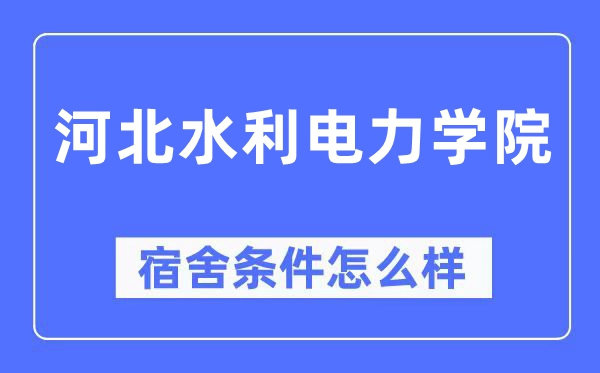 河北水利電力學院宿舍條件怎么樣,有空調(diào)和獨立衛(wèi)生間嗎？（附宿舍圖片）