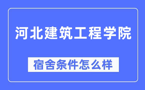 河北建筑工程學院宿舍條件怎么樣,有空調(diào)和獨立衛(wèi)生間嗎？（附宿舍圖片）