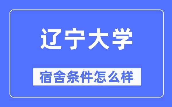 遼寧大學(xué)宿舍條件怎么樣,有空調(diào)和獨(dú)立衛(wèi)生間嗎？（附宿舍圖片）