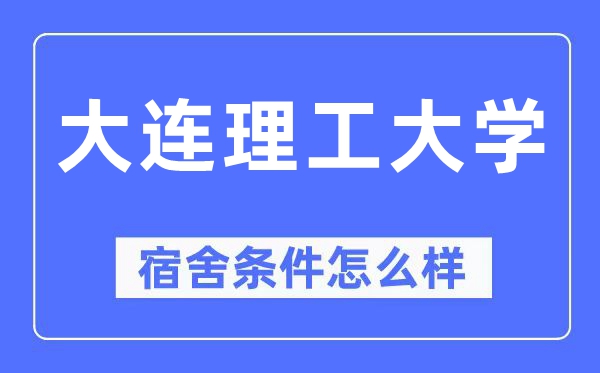大連理工大學(xué)宿舍條件怎么樣,有空調(diào)和獨(dú)立衛(wèi)生間嗎？（附宿舍圖片）
