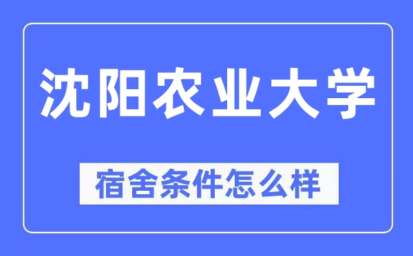 沈陽農(nóng)業(yè)大學(xué)宿舍條件怎么樣,有空調(diào)和獨立衛(wèi)生間嗎？（附宿舍圖片）