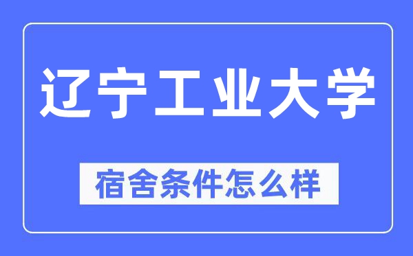 遼寧工業(yè)大學(xué)宿舍條件怎么樣,有空調(diào)和獨(dú)立衛(wèi)生間嗎？（附宿舍圖片）