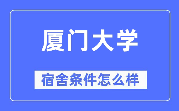 廈門大學(xué)宿舍條件怎么樣,有空調(diào)和獨(dú)立衛(wèi)生間嗎？（附宿舍圖片）