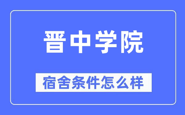 晉中學(xué)院宿舍條件怎么樣,有空調(diào)和獨(dú)立衛(wèi)生間嗎？（附宿舍圖片）