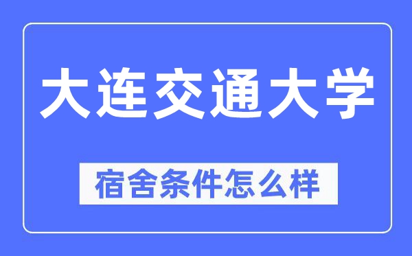 大連交通大學(xué)宿舍條件怎么樣,有空調(diào)和獨(dú)立衛(wèi)生間嗎？（附宿舍圖片）