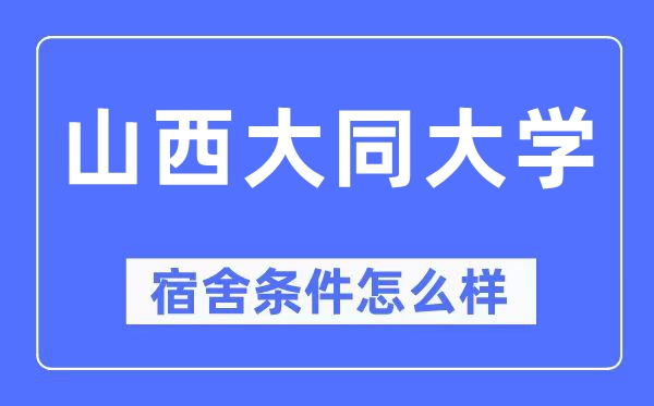 山西大同大學(xué)宿舍條件怎么樣,有空調(diào)和獨(dú)立衛(wèi)生間嗎？（附宿舍圖片）